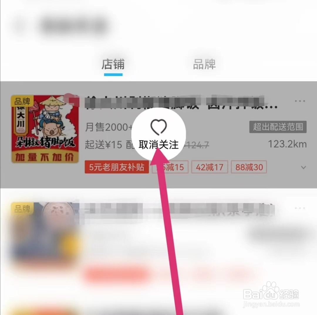 饿了么如何取消关注店铺