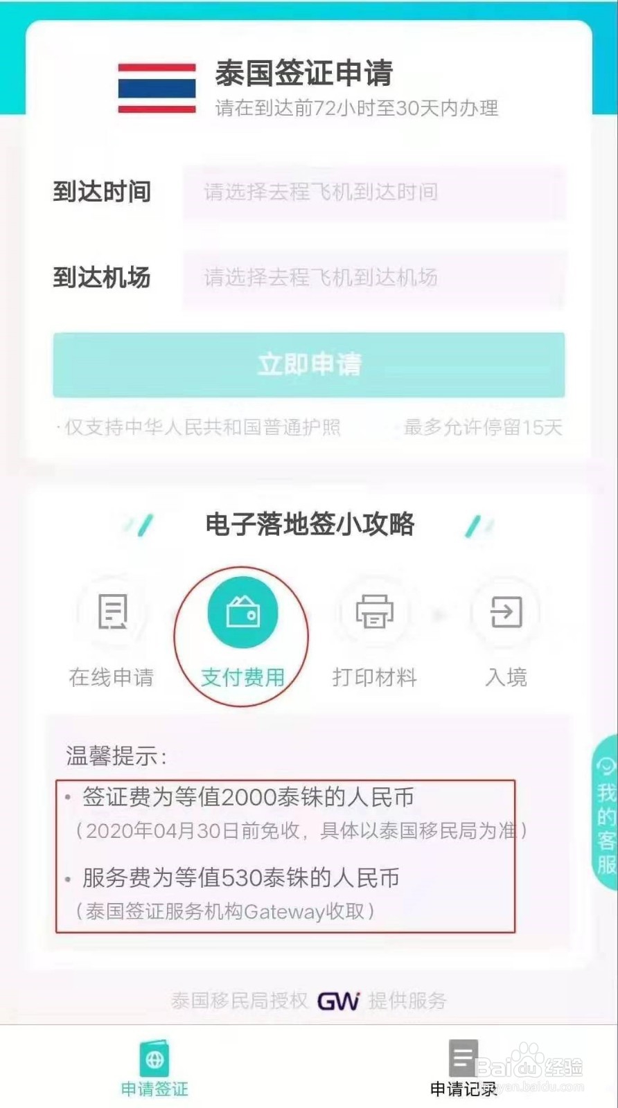 泰国落地签办理方法：如何使用支付宝办理落地签
