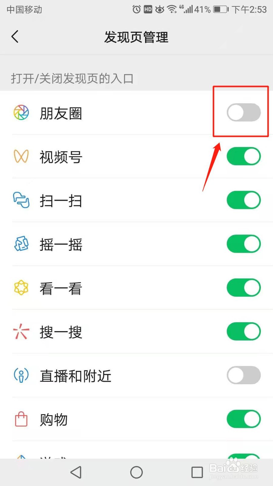微信怎么关闭发现页中朋友圈的入口