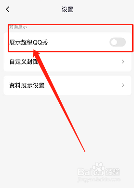 在哪里可以打开显示超级QQ秀？