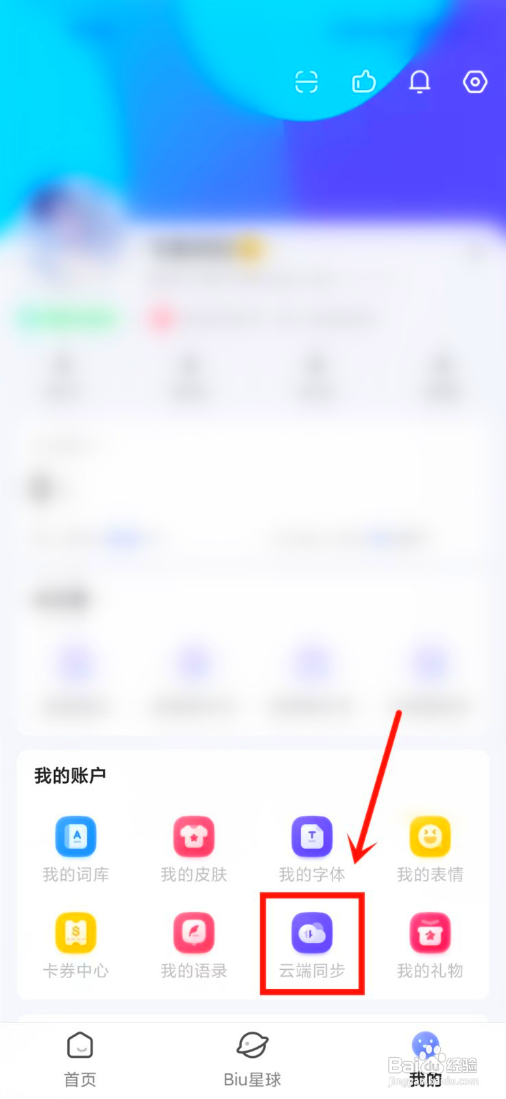 讯飞输入法自动同步在哪关闭