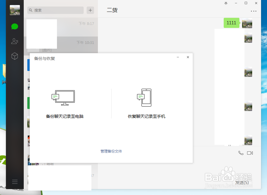 如何恢复备份记录：微信