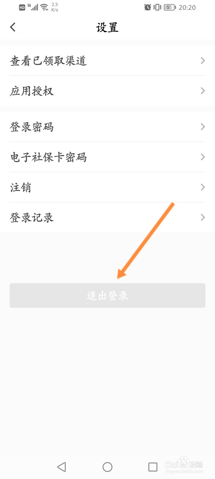 电子社保卡怎么退出登录