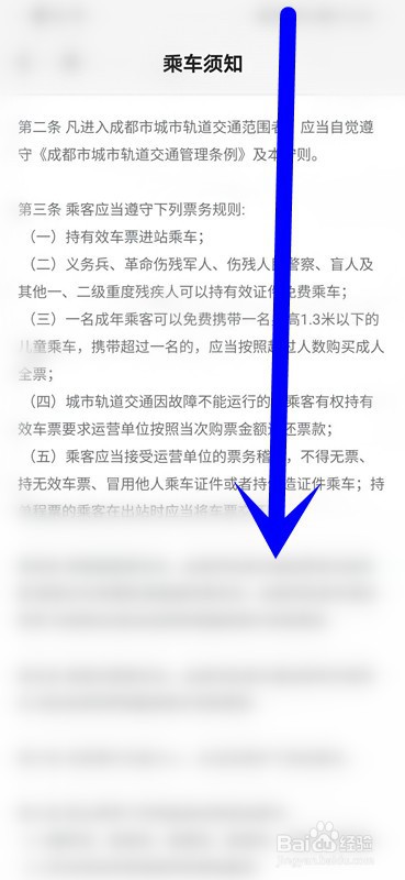 如何在成都地铁APP上查看乘客守则