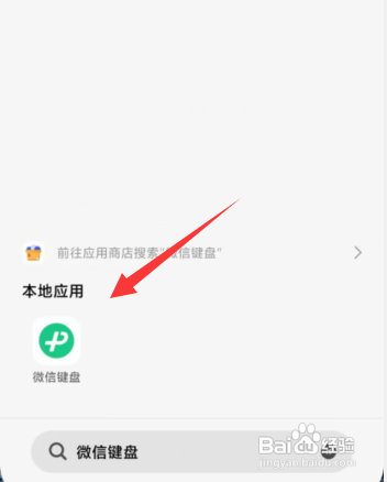 怎么使用微信键盘APP删除打字记忆？