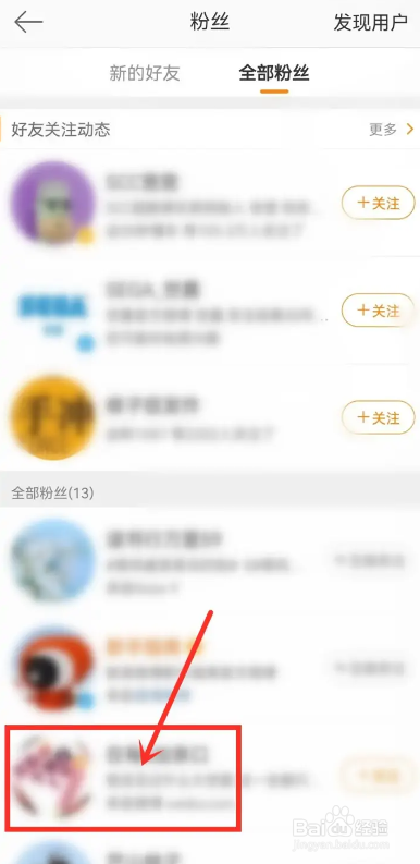 苹果手机微博删除陌生粉丝的方法