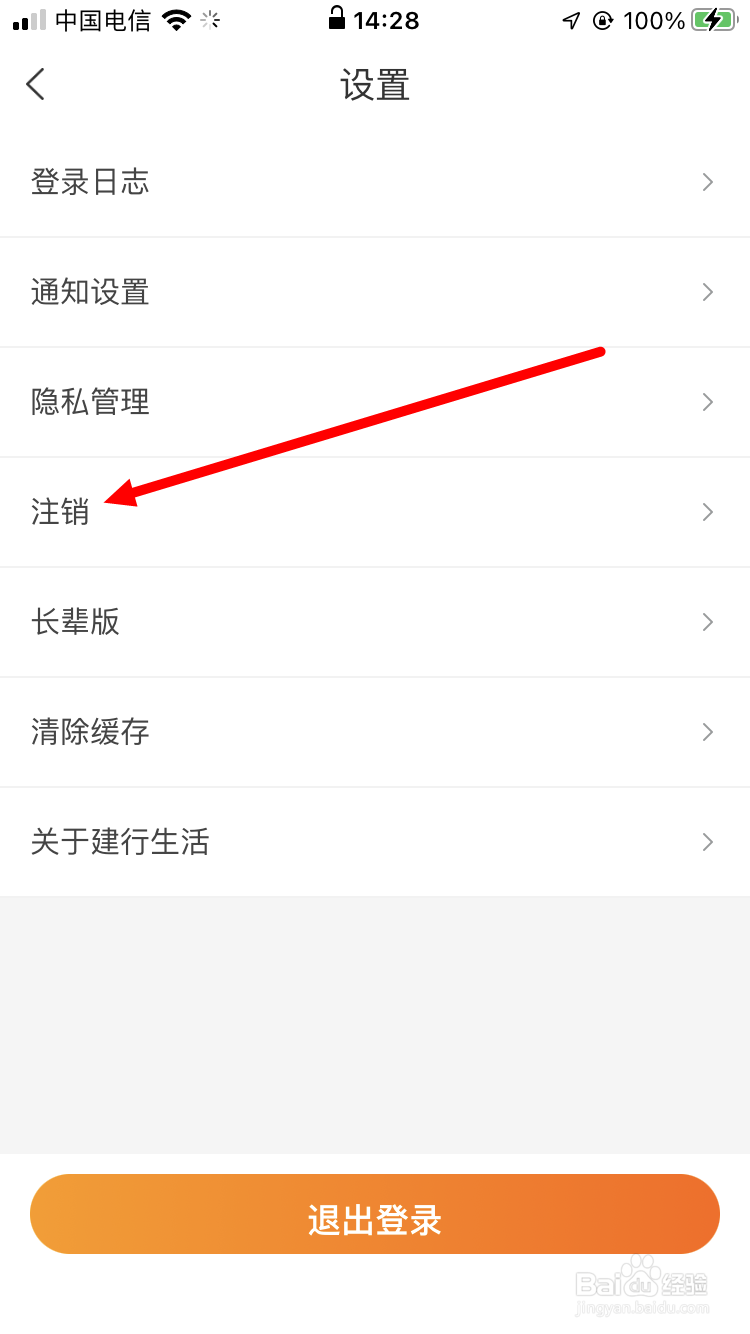 建行生活如何注销账号