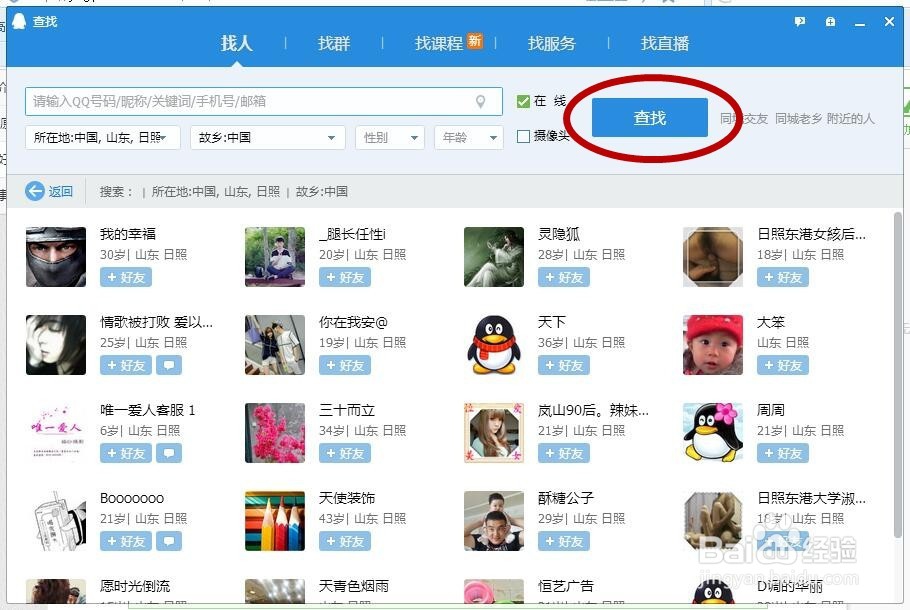 怎样使用电脑版qq添加好友和添加群