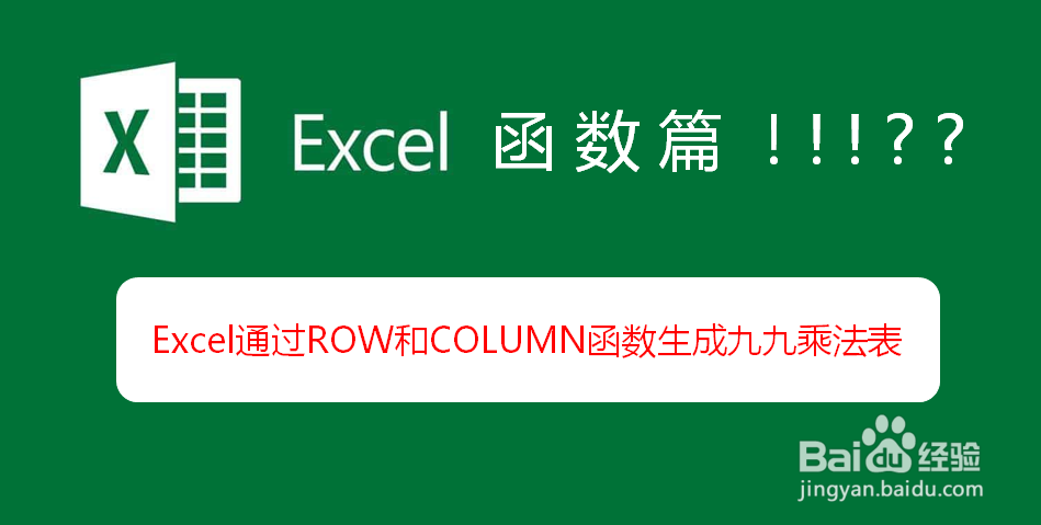 <b>Excel通过ROW和COLUMN函数自动生成九九乘法表</b>