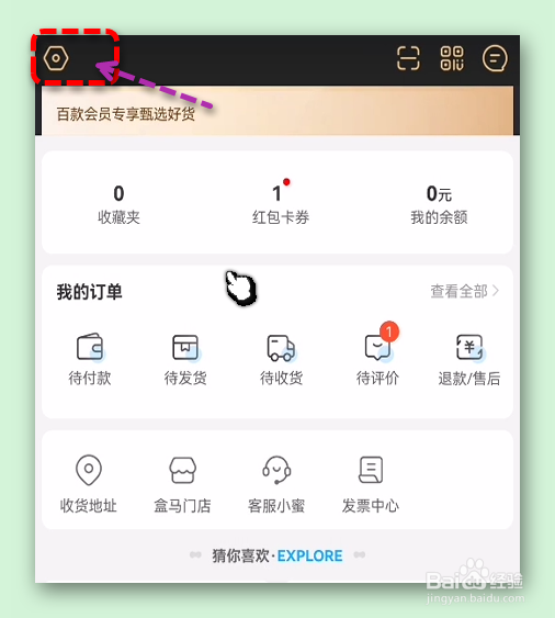 盒马怎样设置为首页摇一摇，发现好物和新福利？