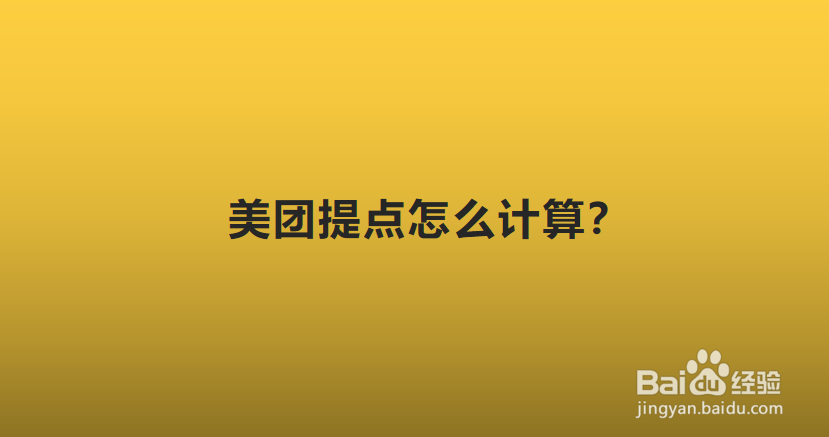 美团提点怎么计算?