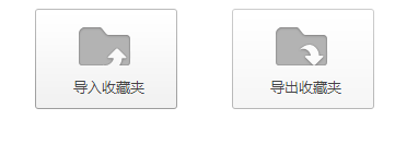 360极速浏览器怎么导入/导出收藏夹？