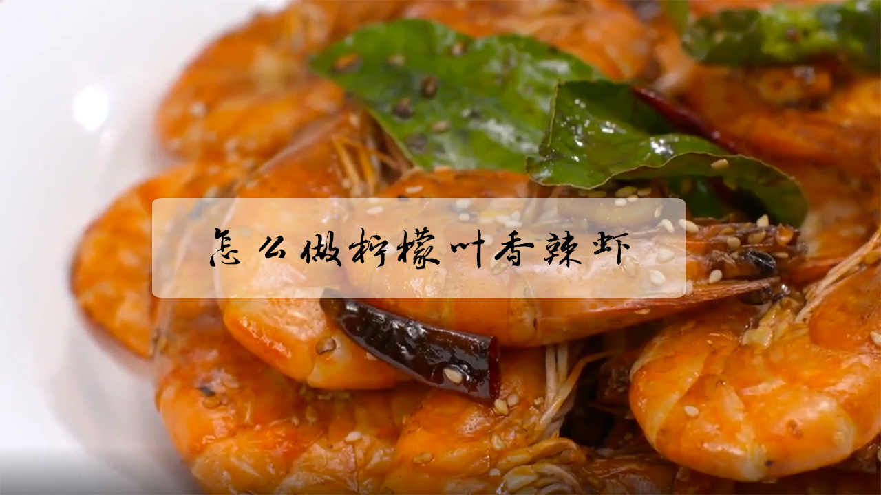 怎么做柠檬叶香辣虾