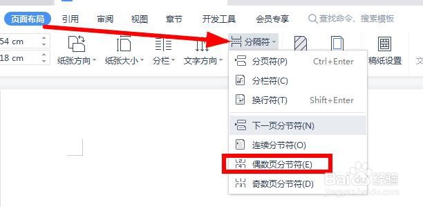 wps文字如何设置偶数页分节符