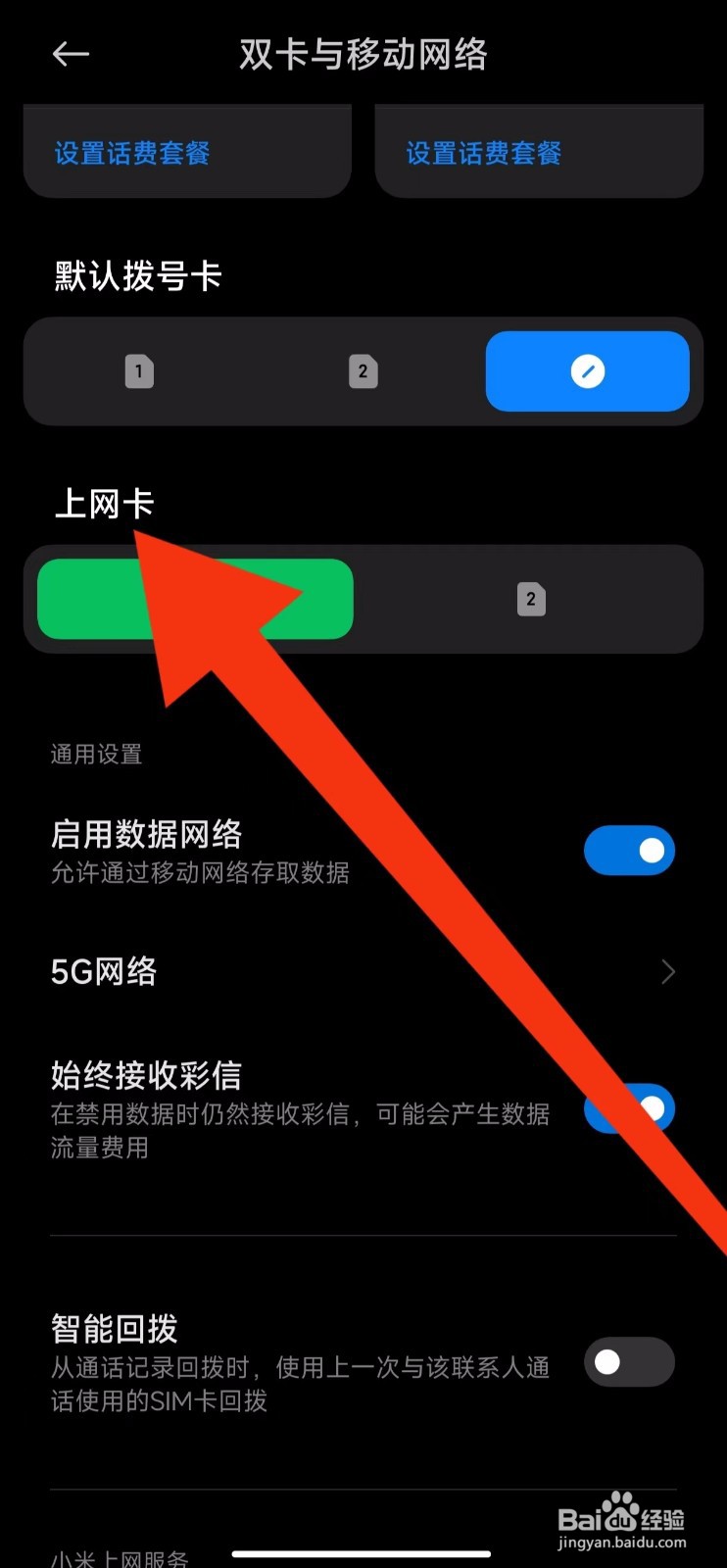 红米K50双卡手机的上网卡在怎样设置？