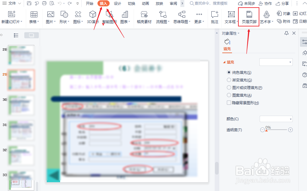 ppt怎么加页码和总页数