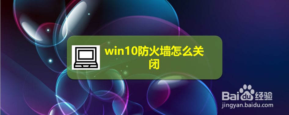 <b>win10防火墙怎么关闭</b>