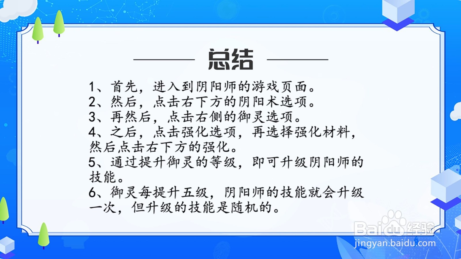 阴阳师技能怎么升级