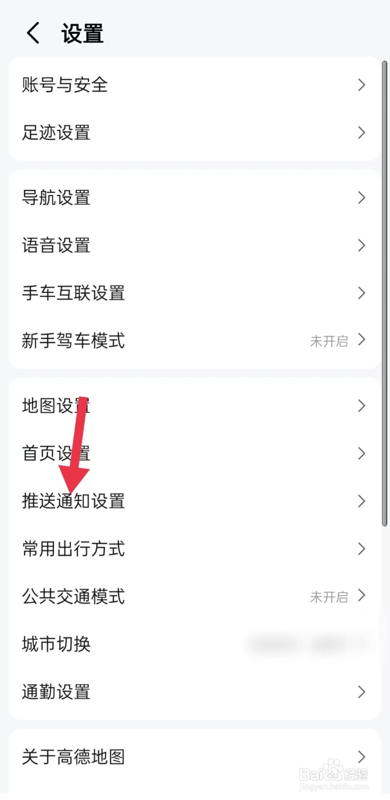 高德地图如何关闭热点事件通知