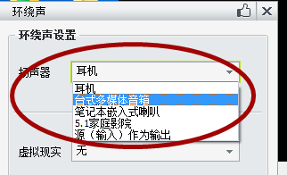 暴风影音怎样开启环绕声