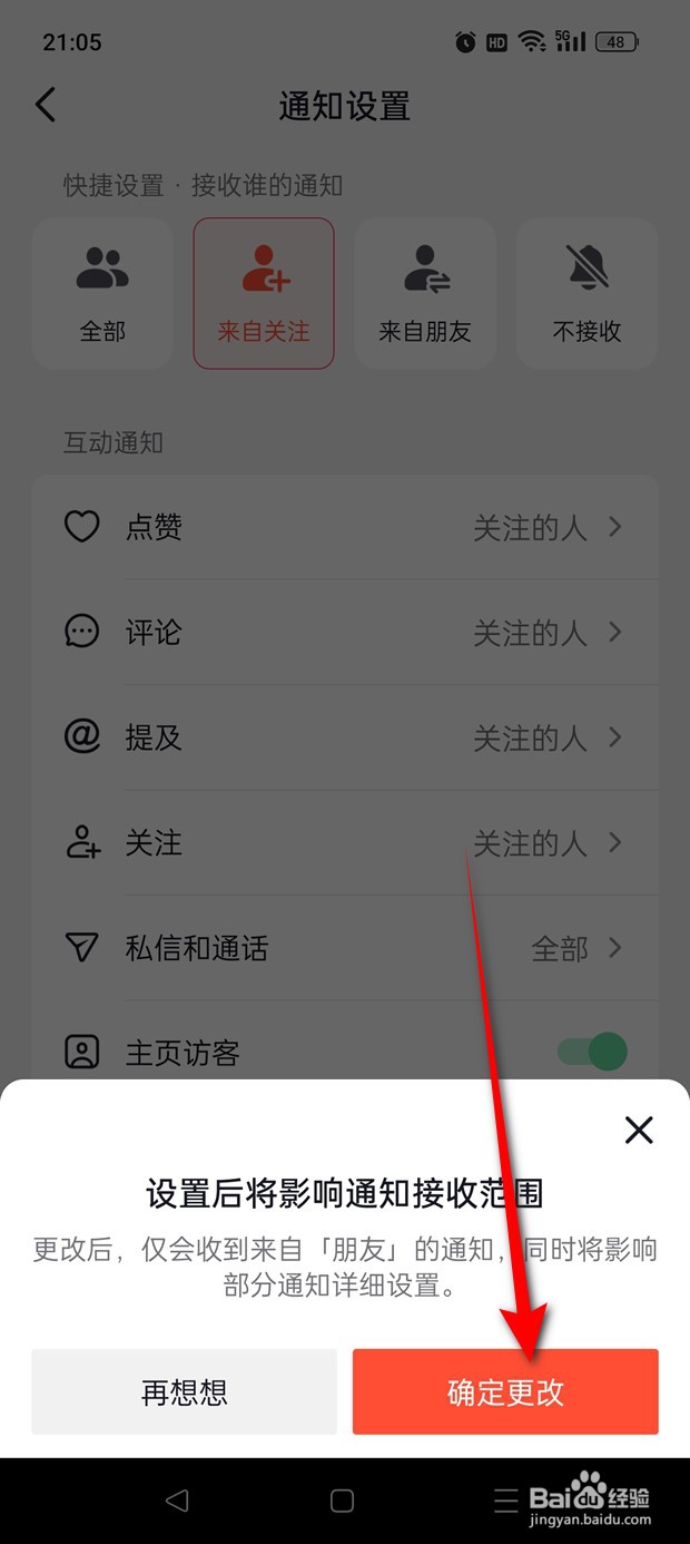 抖音火山版怎么设置仅接收来自朋友的消息通知
