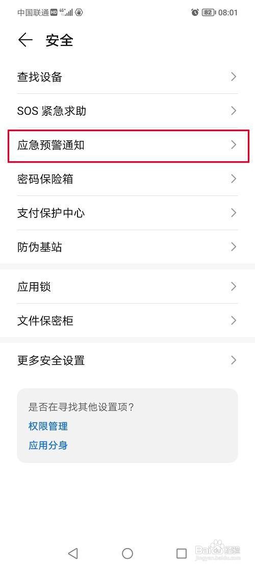 华为手机如何设置地震预警