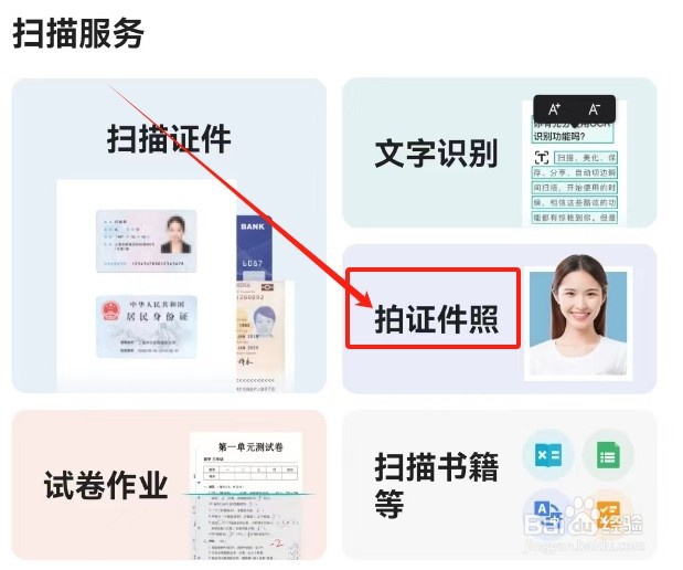 扫描全能王查看拍证件照服务的方法