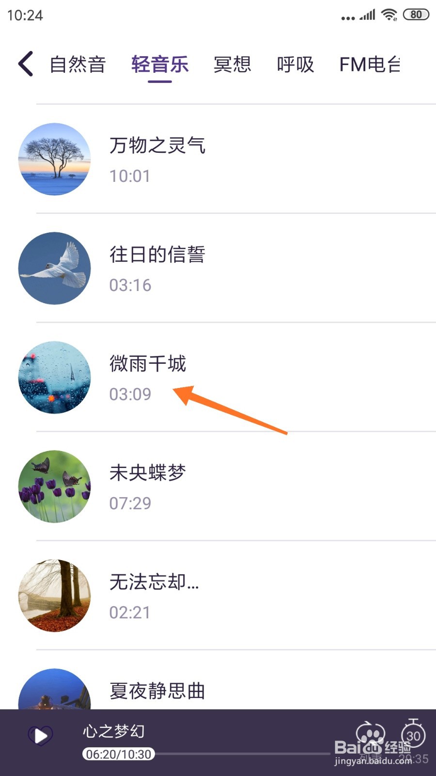 C-Life睡眠中如何查看微雨千城