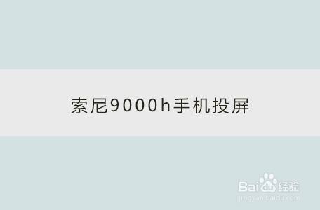 索尼9000h手机投屏