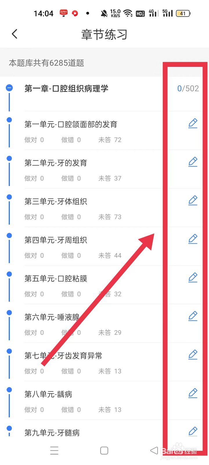 怎样使用金题库APP进行章节练习