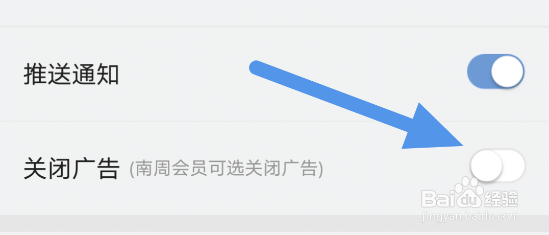 南方周末怎样开启关闭广告选项