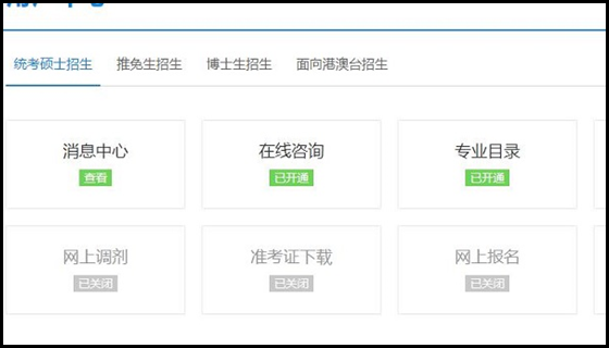 如何报考考研学校