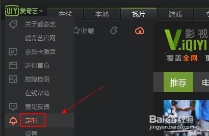 爱奇艺PPS怎么设置定时任务
