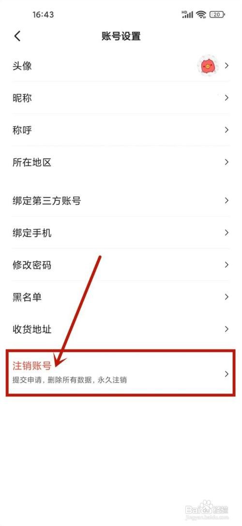 如何在易车APP中注销账号？