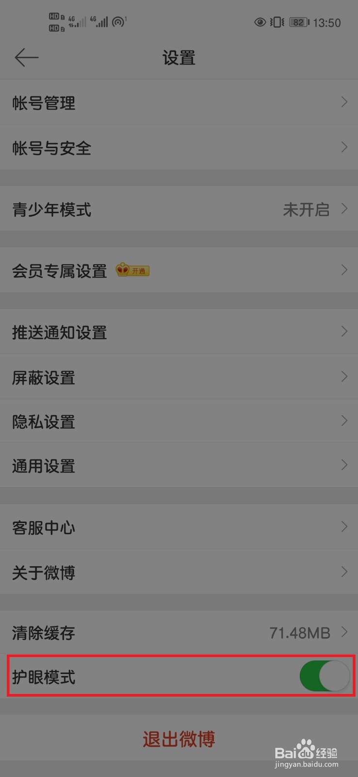 微博浏览如何设置护眼模式