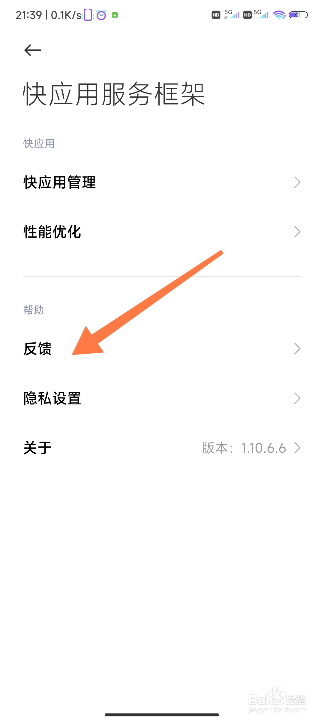 小米手机怎么查看快应用服务框架反馈