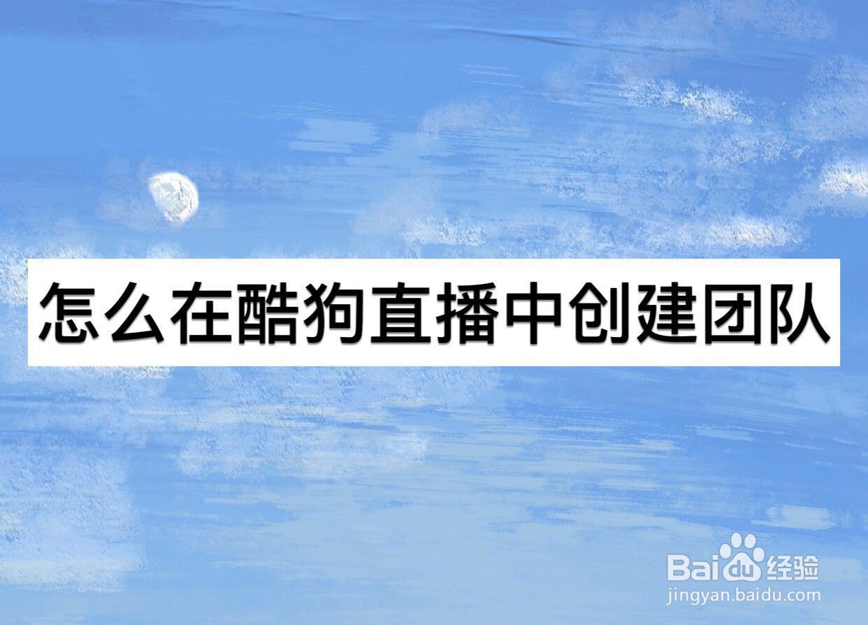 怎么在酷狗直播中创建团队