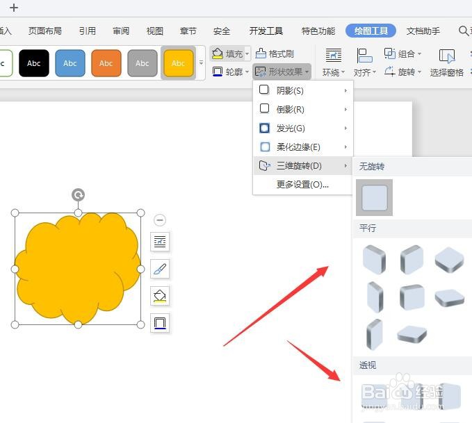 WPS文档中如何制作立体的形状