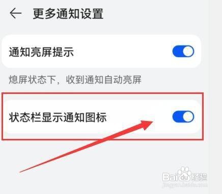 华为手机 怎样在状态栏显示通知图标