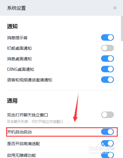 电脑版钉钉怎么禁止开机启动