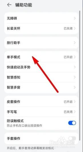 华为怎么关闭单手模式