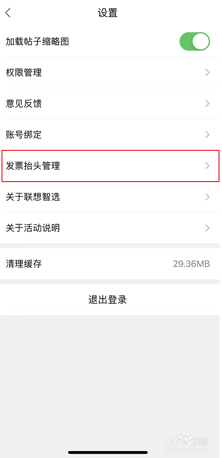 联想智选发票抬头设置方法