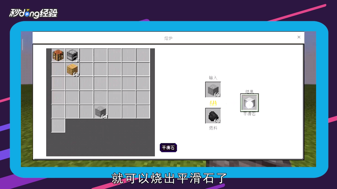 我的世界平滑石怎么获得