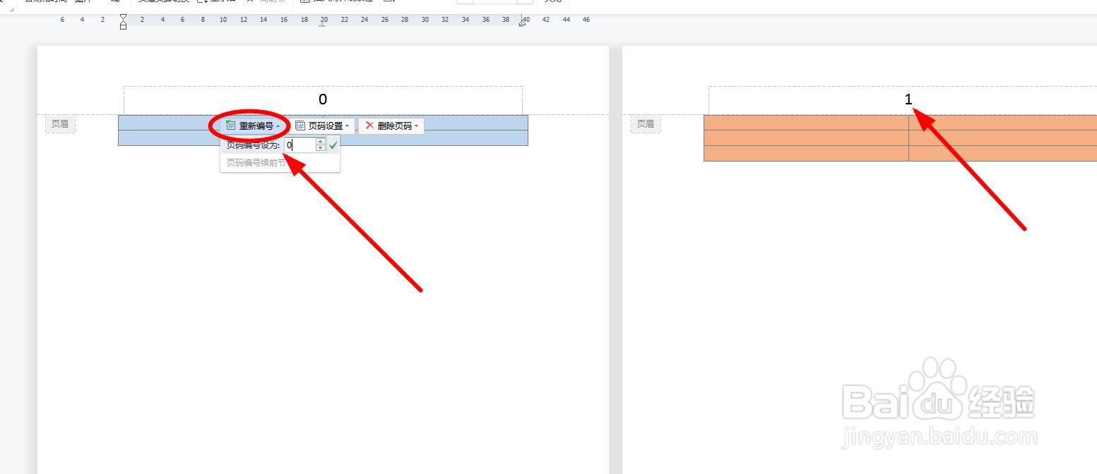 WPS文档怎么从第二页开始页码编号