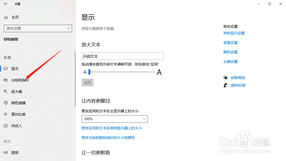 怎么设置Windows10鼠标指针大小