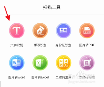OCR扫描APP如何文字识别