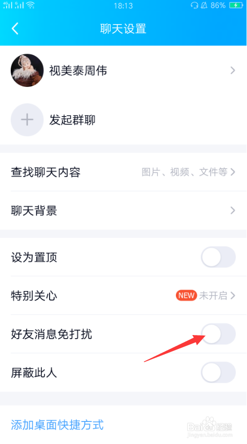 如何设置qq消息免打扰?
