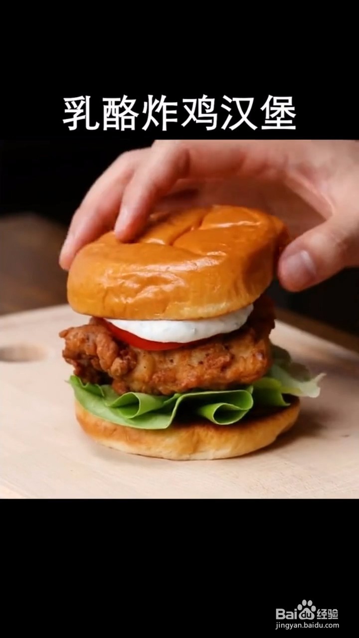 如何自制简单好吃的乳酪炸鸡汉堡
