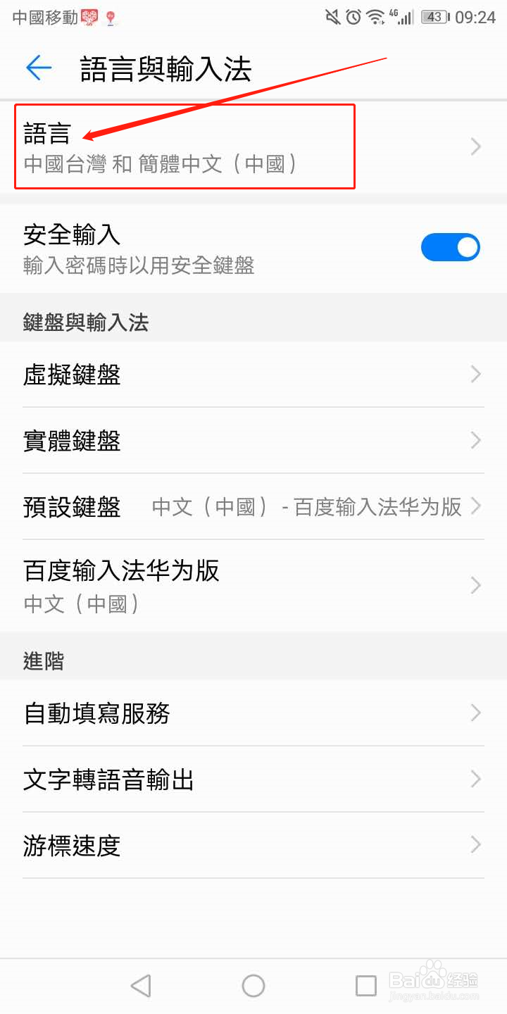 华为手机繁体字怎么改成简体