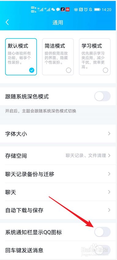 QQ如何设置系统通知栏显示QQ图标